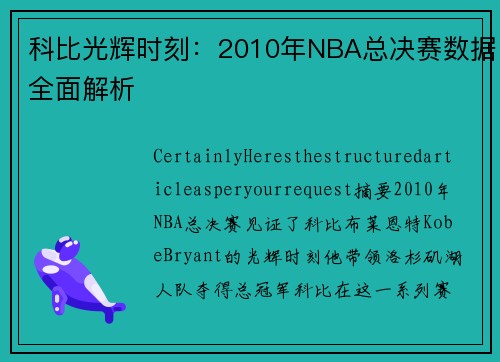 科比光辉时刻：2010年NBA总决赛数据全面解析