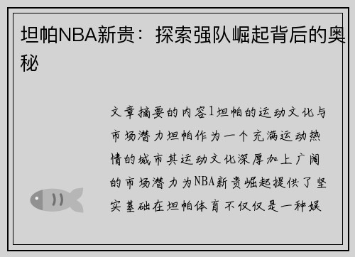 坦帕NBA新贵：探索强队崛起背后的奥秘