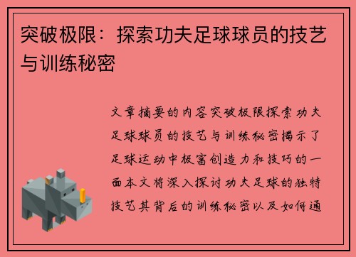 突破极限：探索功夫足球球员的技艺与训练秘密