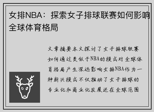 女排NBA：探索女子排球联赛如何影响全球体育格局