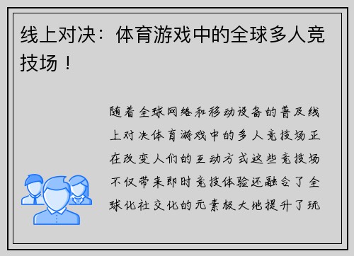 线上对决：体育游戏中的全球多人竞技场 !