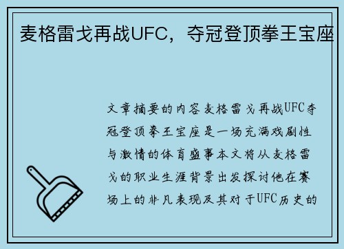 麦格雷戈再战UFC，夺冠登顶拳王宝座