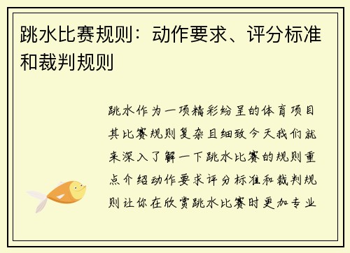 跳水比赛规则：动作要求、评分标准和裁判规则