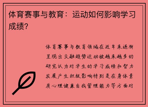 体育赛事与教育：运动如何影响学习成绩？