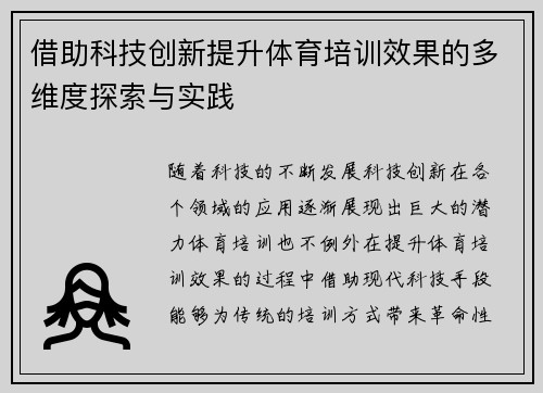 借助科技创新提升体育培训效果的多维度探索与实践