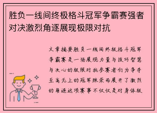 胜负一线间终极格斗冠军争霸赛强者对决激烈角逐展现极限对抗