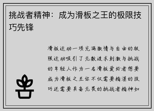 挑战者精神：成为滑板之王的极限技巧先锋