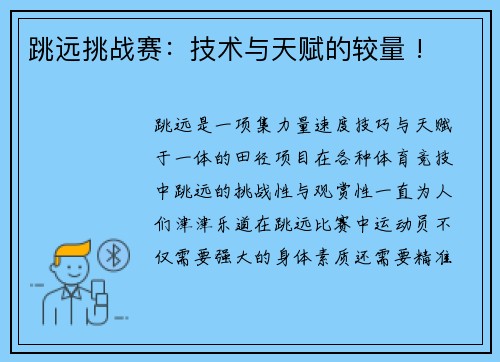 跳远挑战赛：技术与天赋的较量 !