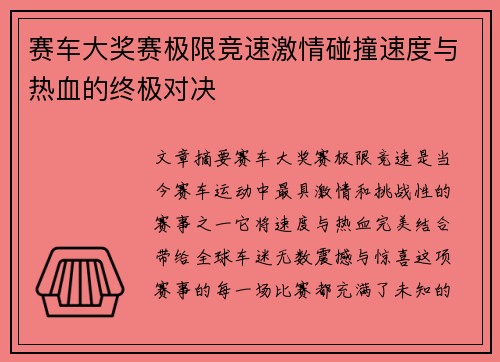 赛车大奖赛极限竞速激情碰撞速度与热血的终极对决