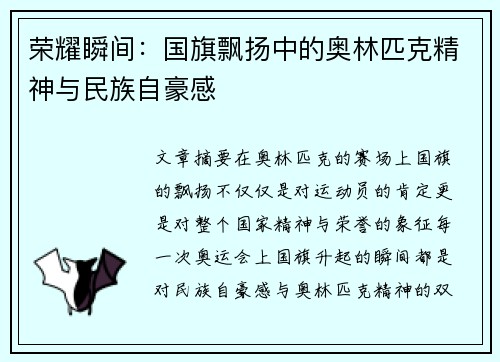 荣耀瞬间：国旗飘扬中的奥林匹克精神与民族自豪感