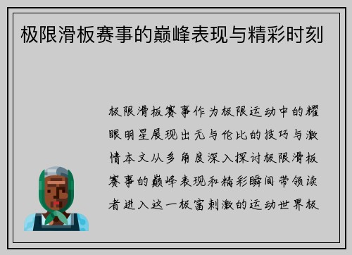 极限滑板赛事的巅峰表现与精彩时刻