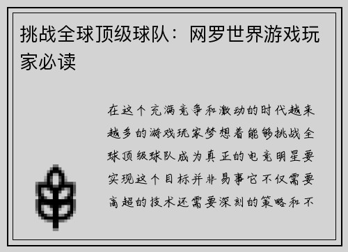 挑战全球顶级球队：网罗世界游戏玩家必读